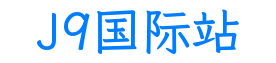 J9国际站