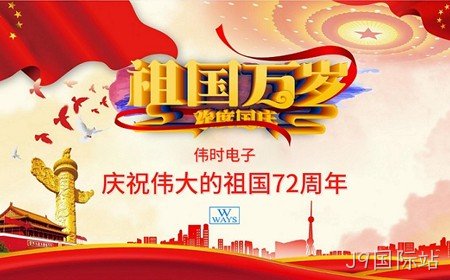 J9国际站恭祝大家：  国庆节快乐。