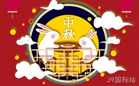 J9国际站恭祝大家：  中秋节快乐。