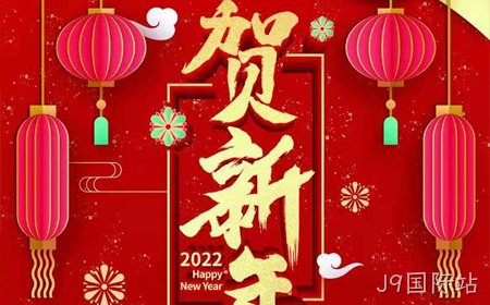 J9国际站2022年新年祝福