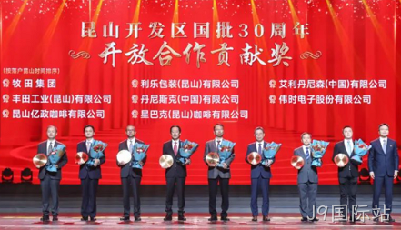 J9国际站获得 “昆山开发区国批30周年开放合作贡献奖”
