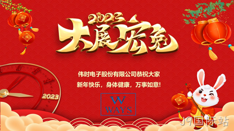 J9国际站2023年新年祝福