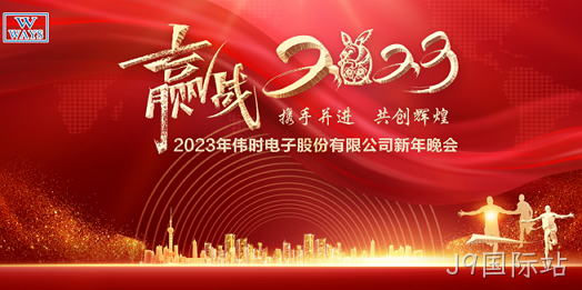J9国际站2023年新年会