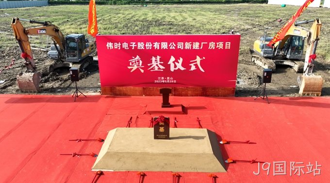 J9国际站背光显示模组扩建及智能显示组件新建项目奠基仪式