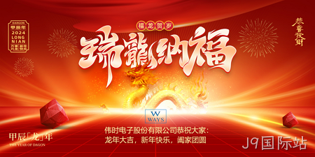 J9国际站2024年新年祝福