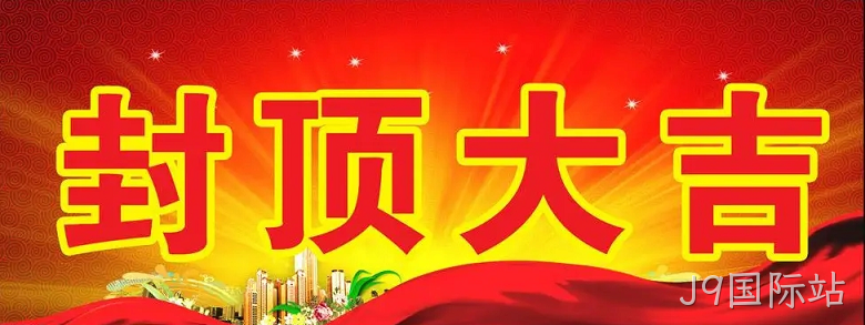 J9国际站“淮安J9国际站轻量化车载新型显示组件新建项目”封顶仪式