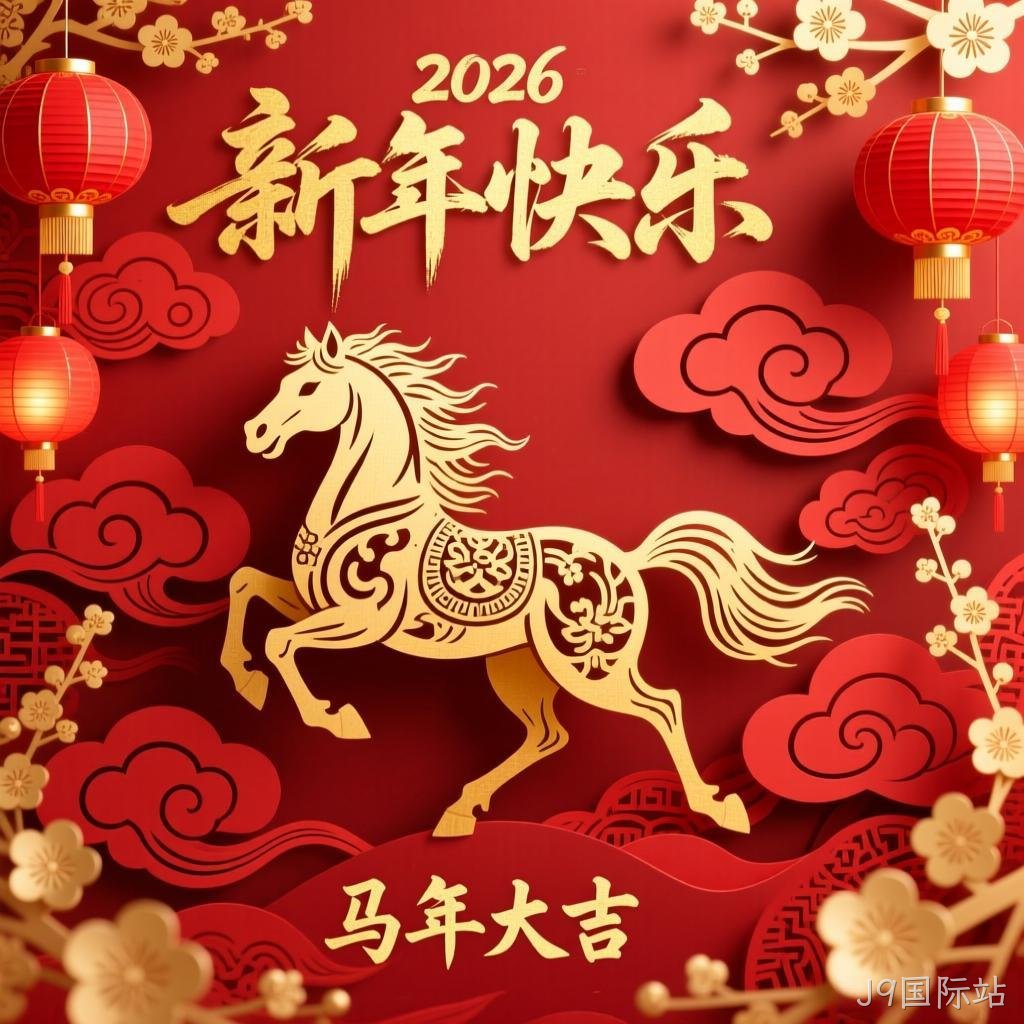 J9国际站2026年新年祝福