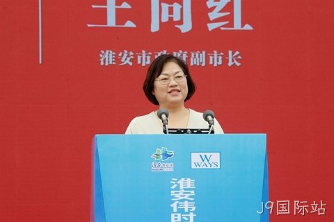 淮安J9国际站轻量化车载新型显示组件项目开工建设13.JPG