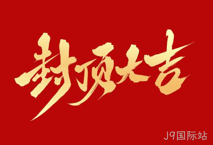 封顶大吉.png