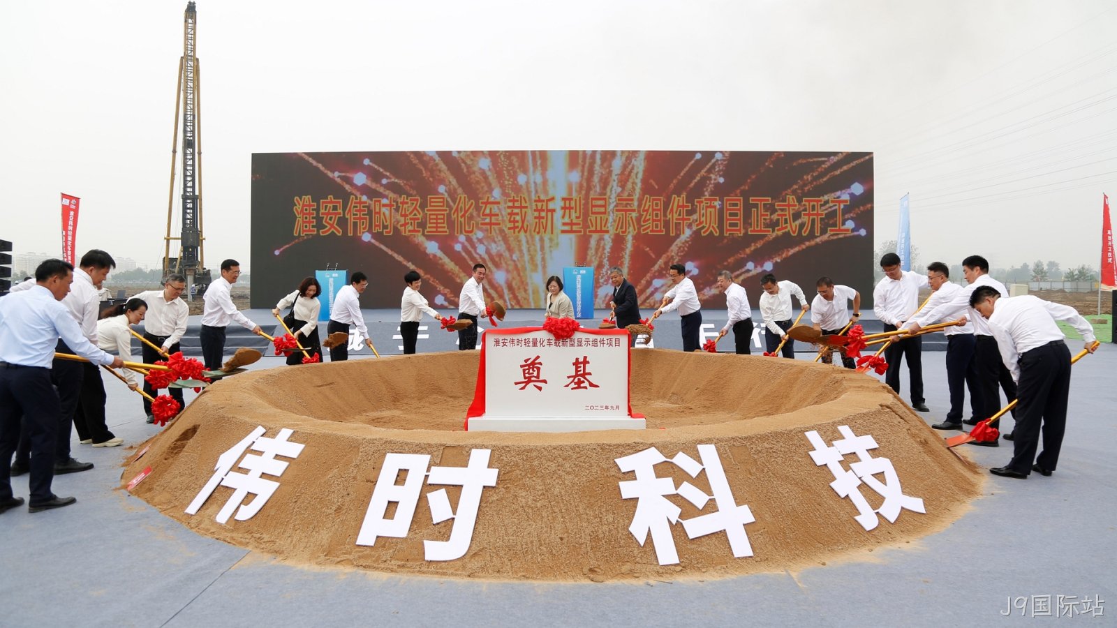 1696669965403926.jpg 淮安J9国际站轻量化车载新型显示组件项目开工建设18.JPG